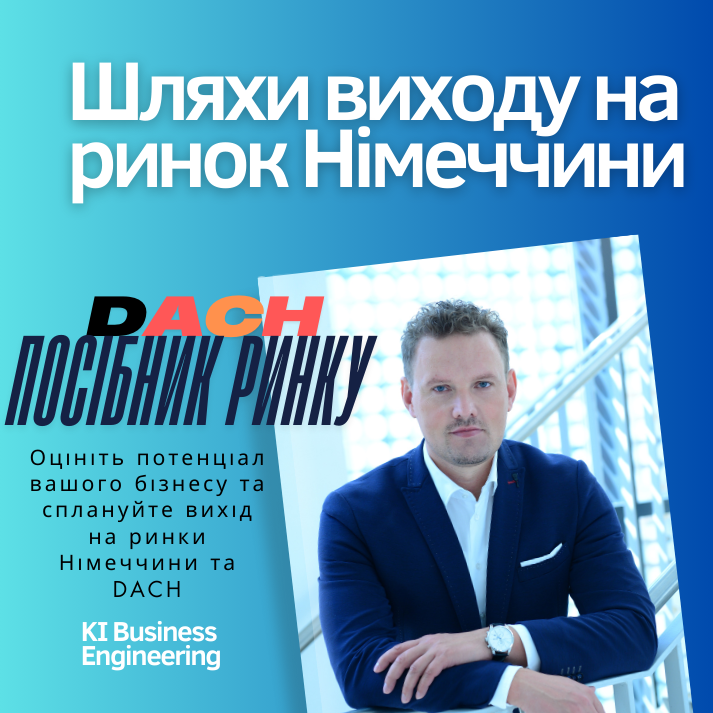 Підготуйте вихід вашого бізнесу на ринки Німеччини та DACH придбавши наш Навігатор ринку